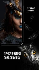 Екатерина Сорокина - Приключения соводевушки