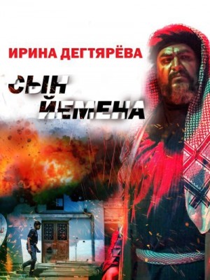 Дегтярева Ирина - Сын Йемена