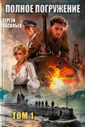 Васильев Сергей - Полное погружение