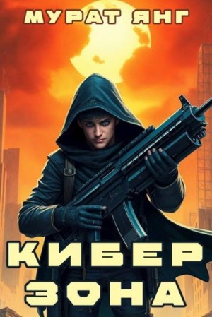 Янг Мурат - Киберзона