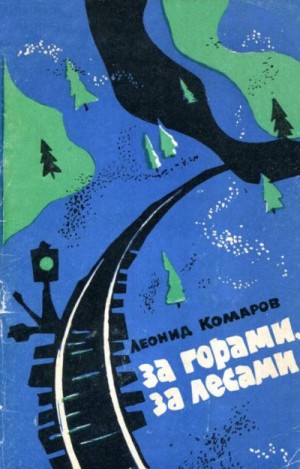 Комаров Леонид - За горами, за лесами