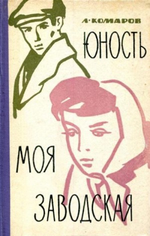 Комаров Леонид - Юность моя заводская