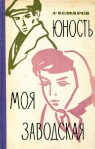 Юность моя заводская