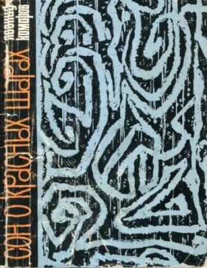 Комаров Леонид - Сон о красных шарах