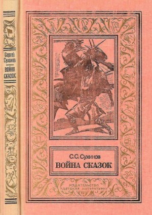 Сухинов Сергей - Война сказок