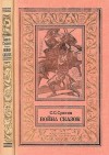 Сухинов Сергей - Война сказок