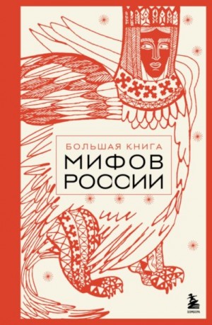 Николаева Анна - Большая книга мифов России