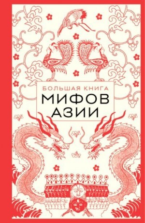 Яворская-Милешкина Елена, Николаева Анна - Большая книга мифов Азии