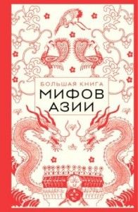 Большая книга мифов Азии