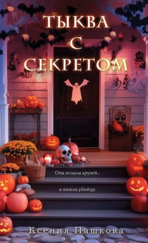 Пашкова Ксения - Тыква с секретом