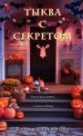 Пашкова Ксения - Тыква с секретом