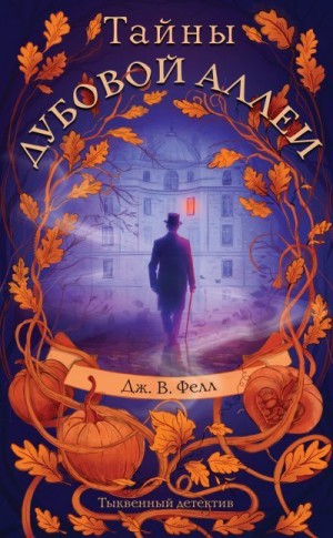 Фелл Дж. В. - Тайны дубовой аллеи