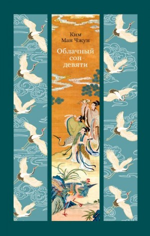 Чжун Ким Ман - Облачный сон девяти