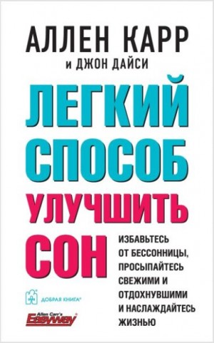 Дайси Джон, Карр Аллен - Легкий способ улучшить сон