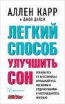 Дайси Джон, Карр Аллен - Легкий способ улучшить сон
