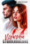 Белинская Анна - Идеальное столкновение