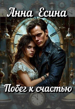 Есина Анна - Побег к счастью