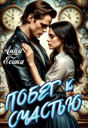 Есина Анна - Побег к счастью