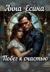 Есина Анна - Побег к счастью