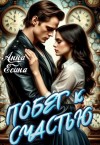 Есина Анна - Побег к счастью