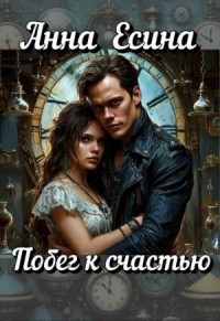 Побег к счастью