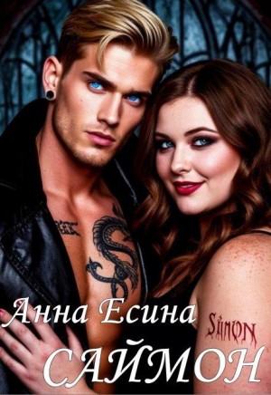 Есина Анна - Саймон