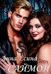 Есина Анна - Саймон