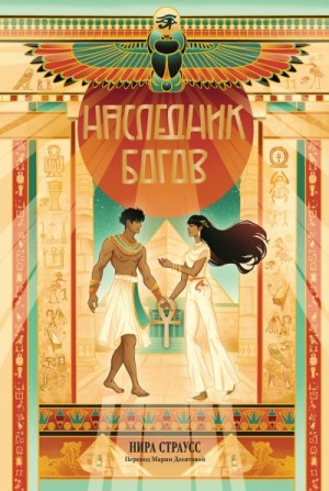 Страусс Нира - Наследник богов