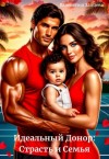 Зайцева Валентина - Идеальный Донор: Страсть и Семья