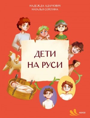 Адамович Надежда, Серегина Наталья - Дети на Руси
