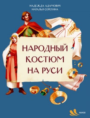 Адамович Надежда, Серегина Наталья - Народный костюм на Руси