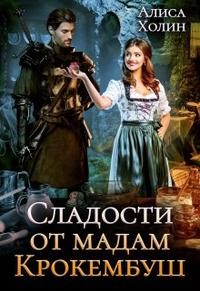 Холин Алиса - Сладости от мадам Крокембуш