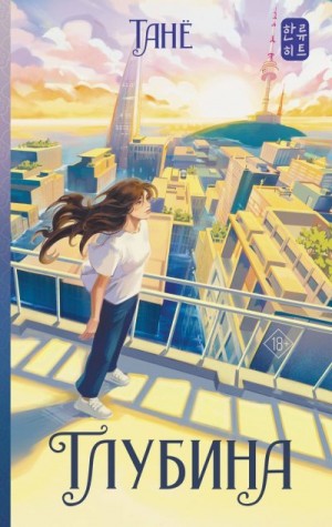 Танё - Глубина