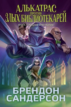 Сандерсон Брендон - Рыцари Кристаллии