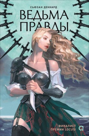 Деннард Сьюзан - Ведьма правды
