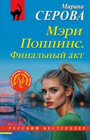Серова Марина - Мэри Поппинс. Финальный акт
