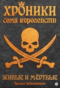 Живые и мертвые