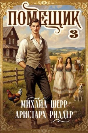 Риддер Аристарх, Шерр Михаил - Помещик 3