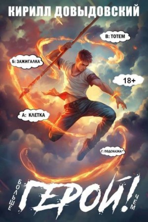 Довыдовский Кирилл - Больше чем Герой! Том 9