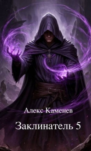Каменев Алекс - Заклинатель 5