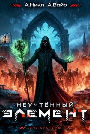 (А. Никл) NikL, Вайс Александр - Неучтенный элемент. Том 6