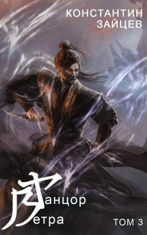 Зайцев Константин - Танцор Ветра. Том 3