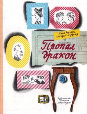 Гернет Инна, Ягдфельд Григорий - Пропал дракон