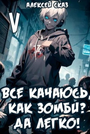 cкачать книгу Алекс Сказ Все качаюсь, как зомби? Да легко! Книга V