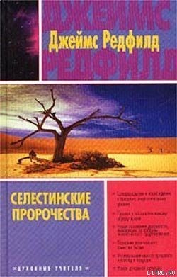 Редфилд Джеймс - Селестинские пророчества