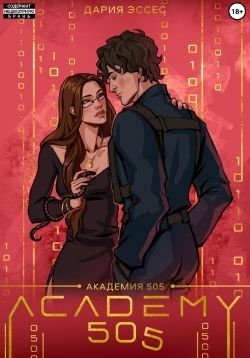 Эссес Дария - Академия «505». Крах Ремали. Часть 1