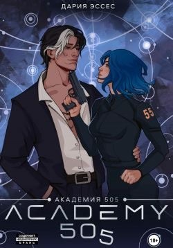 Эссес Дария - Академия «505». Циклы Ремали. Часть 2