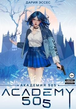 Эссес Дария - Академия «505». Циклы Ремали. Часть 1