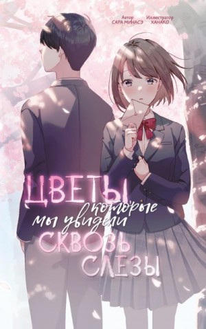 Минасэ Сара - Цветы, которые мы увидели сквозь слёзы