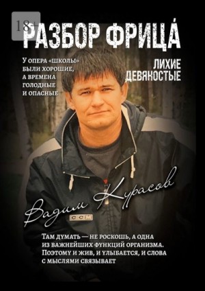Курасов Вадим, Курасова Наталья - Разбор Фрица